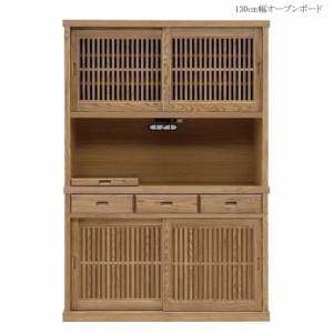 【商品価格10%offセール!!】 キッチン収納 食器棚 引き戸 完成品 幅130cm 130cm幅 130 キッチンボード 大川家具 和風 うづくり レンジボ