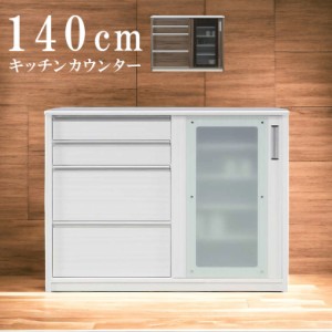 【全商品に使える10%offクーポンあり!!】 キッチン収納 キッチンカウンター 間仕切り 140 140cm幅 幅140 白 ホワイト 引き戸 引出し 食器