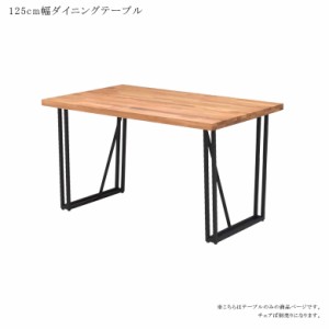 ダイニングテーブル テーブル 4人 2人 北欧 125センチ 4人掛け 無垢材 オーク オーク無垢 ダイニング おしゃれ 食卓テーブル