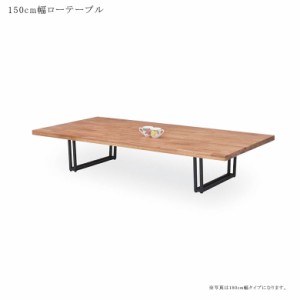 ローテーブル 北欧 おしゃれ センターテーブル テーブル リビングテーブル 4人 150 高級感 座卓 150センチ 無垢材