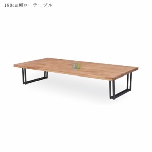 リビングテーブル 北欧 ローテーブル おしゃれ センターテーブル テーブル 6人 180 高級感 座卓 180センチ 無垢材