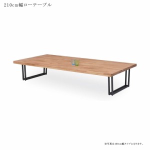 ローテーブル おしゃれ 210 リビングテーブル 北欧 センターテーブル テーブル 8人 高級感 座卓 210センチ 無垢材 の通販はau