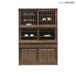 【対象商品10%off!!】 和風 食器棚 和風家具 水屋 引き戸 完成品 幅135 キッチンボード 135 キッチン収納 木製 収納棚 カップボード 引き