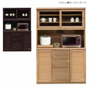 【全商品に使える10%offクーポンあり!!】 キッチン収納 食器棚 幅120 120cm 120 キッチンボード 引き戸 大川家具 北欧 おしゃれ ブラウン