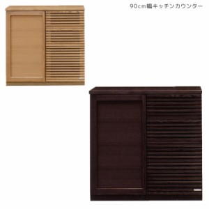 【商品価格10%offセール!!】 キッチン収納 キッチンカウンター 間仕切り 90 幅90 90cm 大川家具 ブラウン ナチュラル おしゃれ 北欧 食器