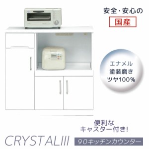 【商品価格10%offセール!!】 キッチン収納 キッチンカウンター 90 幅90 90cm幅 白 ホワイト 引出し 消臭 調湿 モイス仕様 食器棚 ロータ