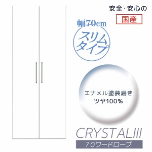 【全商品に使える10%offクーポンあり!!】 ワードローブ 完成品 クローゼット スリム 幅70cm パイプハンガー 白 ホワイト チェスト たんす