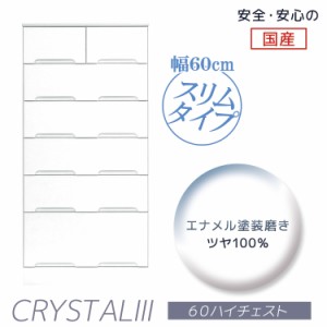 【全商品に使える10%offクーポンあり!!】 ハイチェスト チェスト 完成品 6段 白 ホワイト 幅60cm スリム おしゃれ クローゼット たんす 