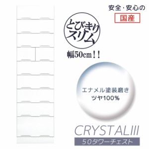 タワーチェスト チェスト 完成品 9段 白 ホワイト 幅50cm スリム おしゃれ クローゼット たんす タンス チェスト 引出し 収納 木製