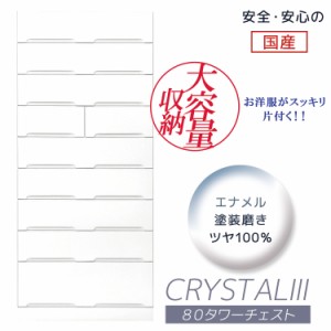 【全商品に使える10%offクーポンあり!!】 タワーチェスト チェスト 完成品 9段 白 ホワイト 幅80cm スリム おしゃれ クローゼット たんす