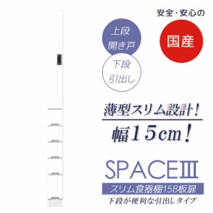 【各種セール実施中!!】 食器棚 引出し付き キッチンボード ダイニングボード 幅15cm キッチン収納 スリム食器棚 板扉タイプ スリム 収納