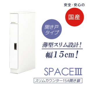 【全商品に使える10%offクーポンあり!!】 食器棚 引出し付き キッチンボード ダイニングボード 幅15cm キッチン収納 スリムカウンター 開