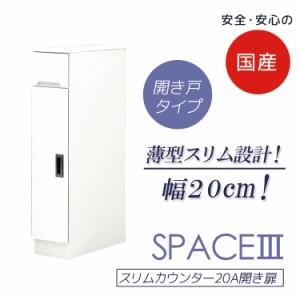 【各種セール実施中!!】 食器棚 引出し付き キッチンボード ダイニングボード 幅20cm キッチン収納 スリムカウンター 開き扉タイプ スリ