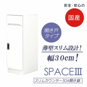 【各種セール実施中!!】 食器棚 引出し付き キッチンボード ダイニングボード 幅30cm キッチン収納 スリムカウンター 開き扉タイプ スリ