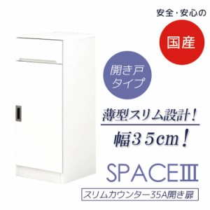 【商品価格10%offセール!!】 食器棚 引出し付き キッチンボード ダイニングボード 幅35cm キッチン収納 スリムカウンター 開き扉タイプ 