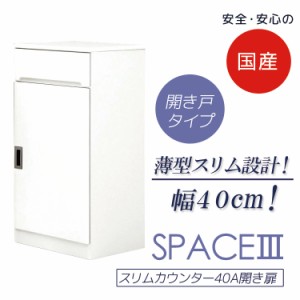 【各種セール実施中!!】 食器棚 引出し付き キッチンボード ダイニングボード 幅40cm キッチン収納 スリムカウンター 開き扉タイプ スリ