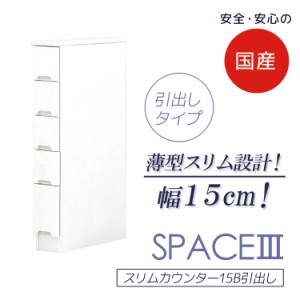 食器棚 引出し付き キッチンボード ダイニングボード 幅15cm 隙間収納 スリムカウンター 引出しタイプ スリム 白 ホワイト 収納 木製