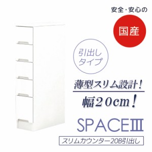 【各種セール実施中!!】 食器棚 引出し付き キッチンボード ダイニングボード 幅20cm 隙間収納 スリムカウンター 引出しタイプ スリム 白