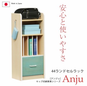 【対象商品10%off!!】 ランドセルラック 幅44cm ランドセル 引出 キッズ キッズ収納 キッズ家具 キッズ用 ラック 収納