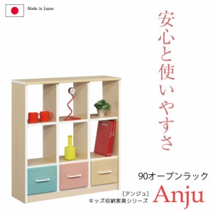 オープンラック 幅90cm キッズ キッズ収納 キッズ家具 キッズ用 子供 子供部屋 収納棚