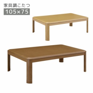 【全商品に使える10%offクーポンあり!!】 こたつ 家具調こたつ 幅105cm 長方形 石英管ヒーター 中間スイッチ こたつ本体 テーブル こたつ