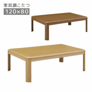 【全商品に使える10%offクーポンあり!!】 こたつ 家具調こたつ 幅120cm 長方形 石英管ヒーター 中間スイッチ こたつ本体 テーブル こたつ