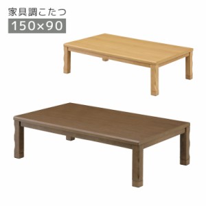 【商品価格10%offセール!!】 こたつ 家具調こたつ 幅150cm 長方形 石英管ヒーター 中間スイッチ こたつ本体 テーブル こたつテーブル 暖