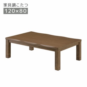 【全商品に使える10%offクーポンあり!!】 こたつ 家具調こたつ 幅120cm 長方形 石英管ヒーター 中間スイッチ こたつ本体 テーブル こたつ