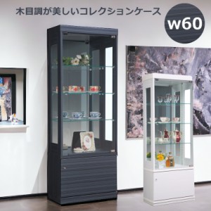 コレクションケース 60cmの通販｜au PAY マーケット