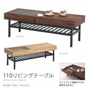 【商品価格10%offセール!!】 センターテーブル リビングテーブル 引き出し付き ガラス おしゃれ 北欧 幅110cm 棚付き ナチュラル ブラウ