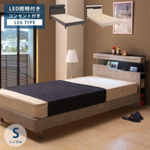 シングルベッド ベッド ベッドフレーム コンセント付き シングルサイズ おしゃれ コンクリート柄 LED照明付き 脚付き