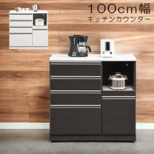 【商品価格10%offセール!!】 キッチン収納 キッチンカウンター 完成品 100 幅100 100cm幅 白 ホワイト ブラック おしゃれ 引き出し 食器