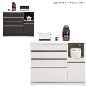 【全商品に使える10%offクーポンあり!!】 キッチン収納 キッチンカウンター 完成品 120 120cm幅 幅120 白 ホワイト ブラック おしゃれ 引