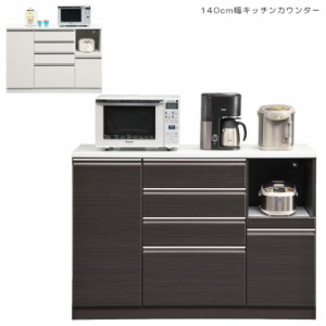 【商品価格10%offセール!!】 キッチン収納 キッチンカウンター 完成品 140 140cm幅 幅140 白 ホワイト ブラック おしゃれ 引き出し 食器