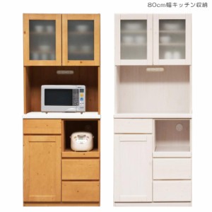 【全商品に使える10%offクーポンあり!!】 キッチン収納 食器棚 キッチンボード 80 80cm 幅80 レンジボード ホワイト 白 レンジ台 炊飯器 