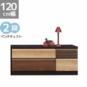 【商品価格10%offセール!!】 チェスト 幅120cm 完成品 ローチェスト ベンチチェスト 2段 収納 木製 木製収納 120cm幅 木目 引き出収納 引