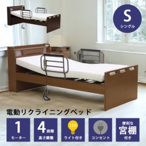 電動リクライニングベッド 電動ベッド リクライニングベッド 介護ベッド 選べる2色 コンパクト 木製ベッド おしゃれ シンプル