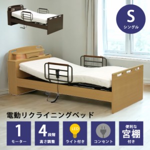 電動リクライニングベッド 電動ベッド リクライニングベッド 介護ベッド 選べる2色 コンパクト 木製ベッド おしゃれ 宮付き LEDライト