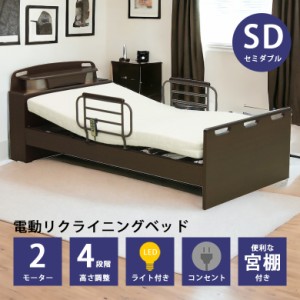 【商品価格10%offセール!!】 電動リクライニングベッド セミダブル 2モーター 電動ベッド リクライニングベッド 介護ベッド セミダブルベ