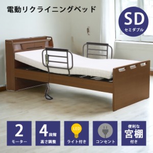電動リクライニングベッド セミダブル 2モーター 電動ベッド リクライニングベッド 介護ベッド セミダブルベッド 木製ベッド おしゃれ