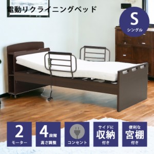 【商品価格10%offセール!!】 電動リクライニングベッド 2モーター シングル 電動ベッド リクライニングベッド 介護ベッド シングルベッド