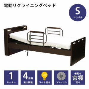 電動リクライニングベッド シングル 電動ベッド リクライニングベッド 介護ベッド シングルベッド 木製ベッド 宮付き LEDライト付き