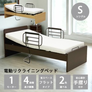 【商品価格10%offセール!!】 電動リクライニングベッド 電動ベッド リクライニングベッド 介護ベッド 選べる2色 コンパクト 木製ベッド 