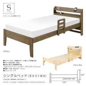 ベッド シングルベッド おしゃれ ベッドフレーム シングル 手すり 1本付 高さ3段階 すのこ パイン 木製 棚付 2口 コンセント付き