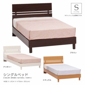 【各種セール実施中!!】 ベッド シングルベッド シングル 脚付き 木製 木目 ベッドフレーム おしゃれ シンプル モダン スタイリッシュ 選