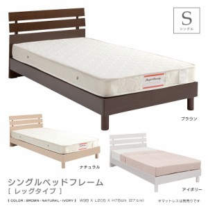 【全商品に使える10%offクーポンあり!!】 ベッド シングルベッド シングル ベッドフレーム フレームのみ 脚付きベッド 脚付き レッグタイ