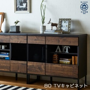 【各種セール実施中!!】 国産 テレビ台 キャビネット ハイタイプ 大川家具 幅80cm 引き出し オープンスペース アイアン ナチュラル ブラ