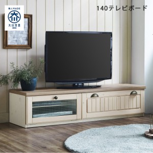 カントリー 家具 テレビ台の通販｜au PAY マーケット