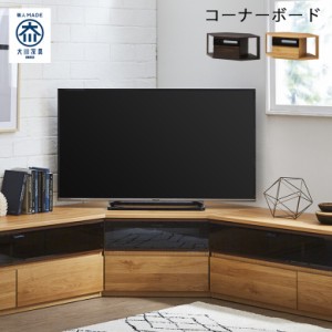 【全商品に使える10%offクーポンあり!!】 テレビ台 テレビボード 幅120 日本製 国産品 大川家具 リビング収納 コーナーボード おしゃれ 