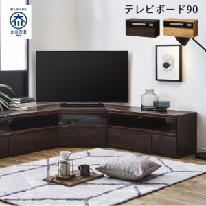 テレビ台 幅90 テレビボード リビング収納 おしゃれ モダン ミドル 完成品 90cm幅 リビングボード 国産品 大川家具